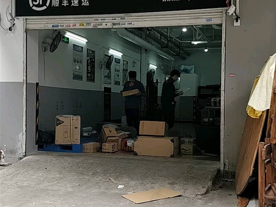 顺丰速运(前进路店)