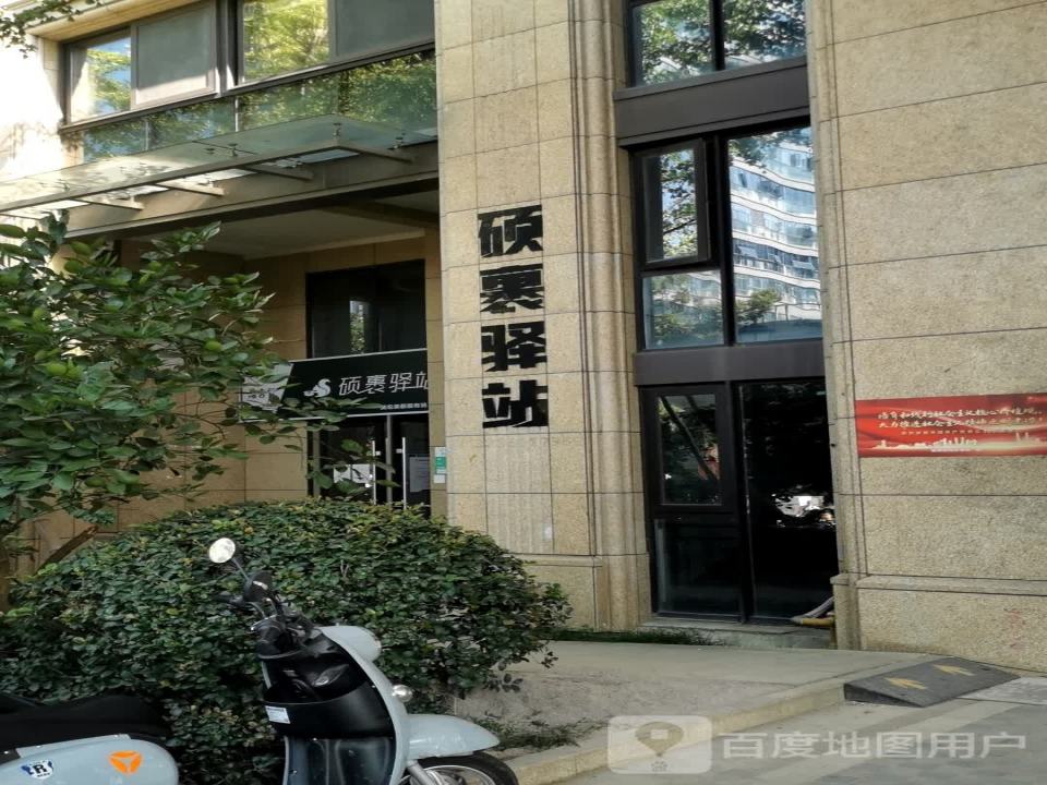 硕裹驿站