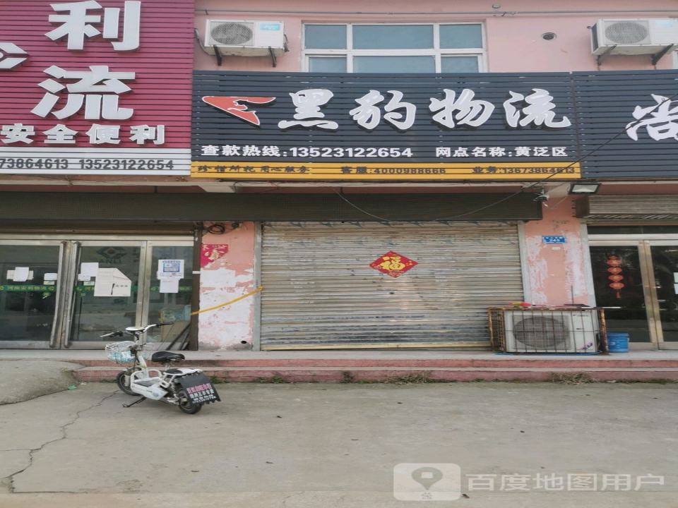 黑豹物流(中心中路店)