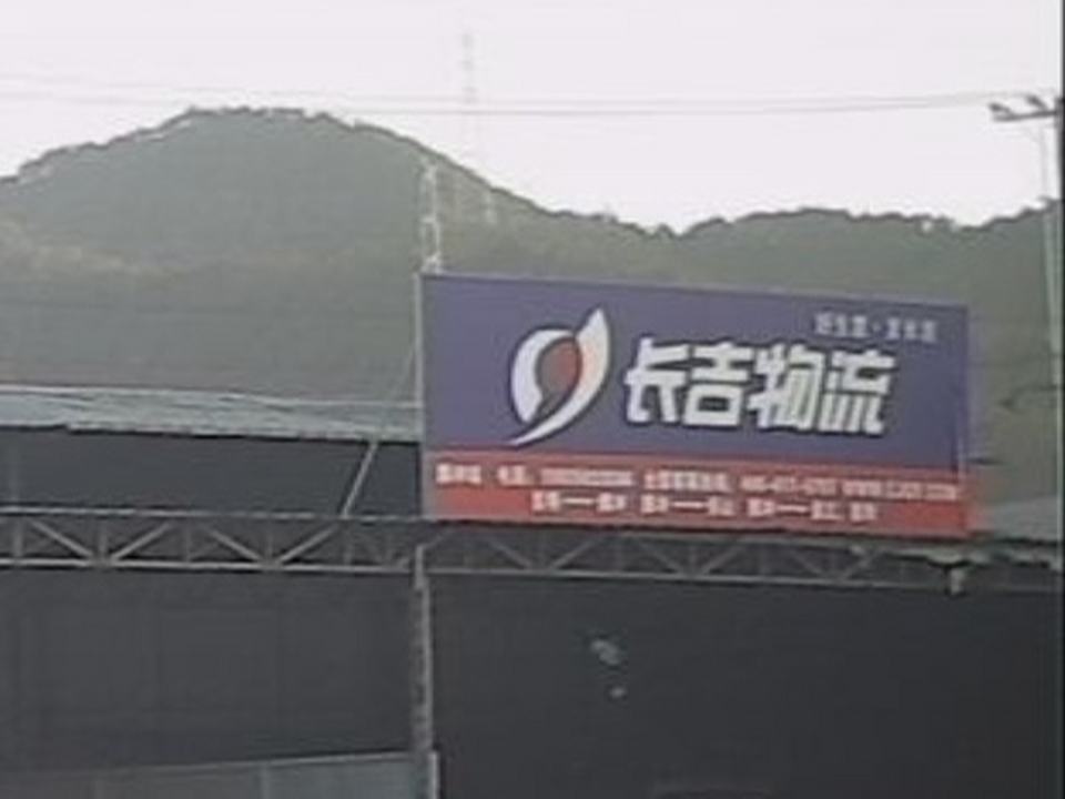 长吉物流腾冲站(华严路店)