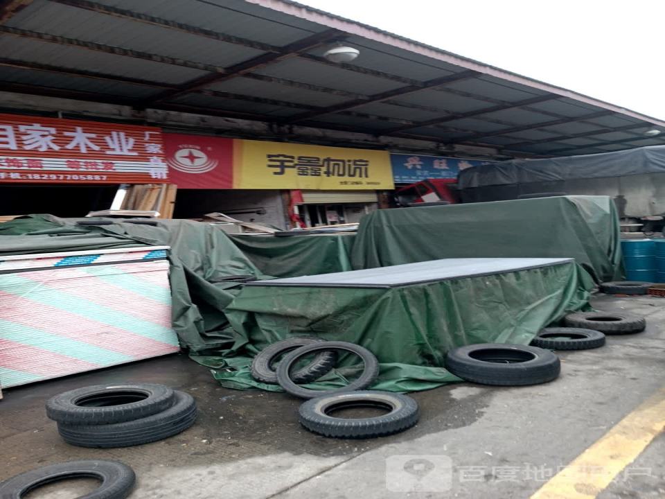 宇鑫物流(光彩大市场店)