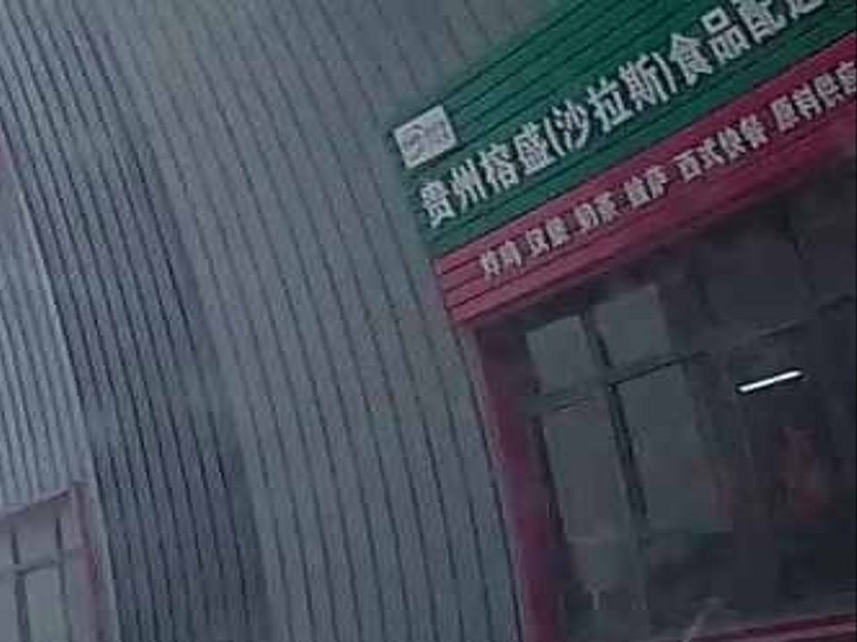 贵州榕盛(沙拉斯)食品配送部