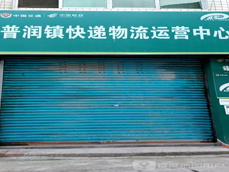 普润镇快递物流运营中心