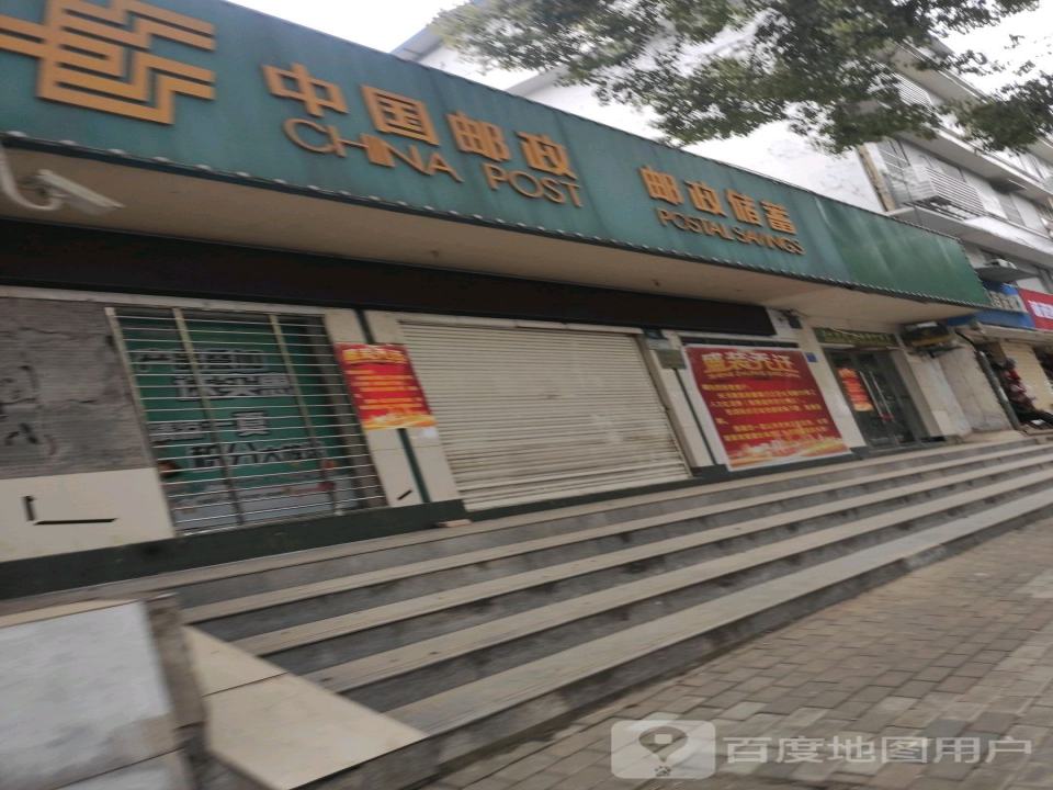 中国邮政(长板邮政支局)