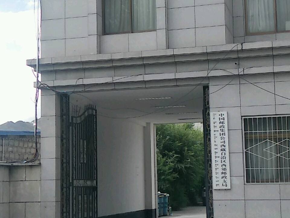 中国邮政(拉萨西郊邮政支局)
