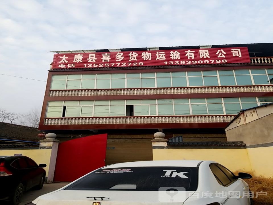 太康县喜多货物运输有限公司