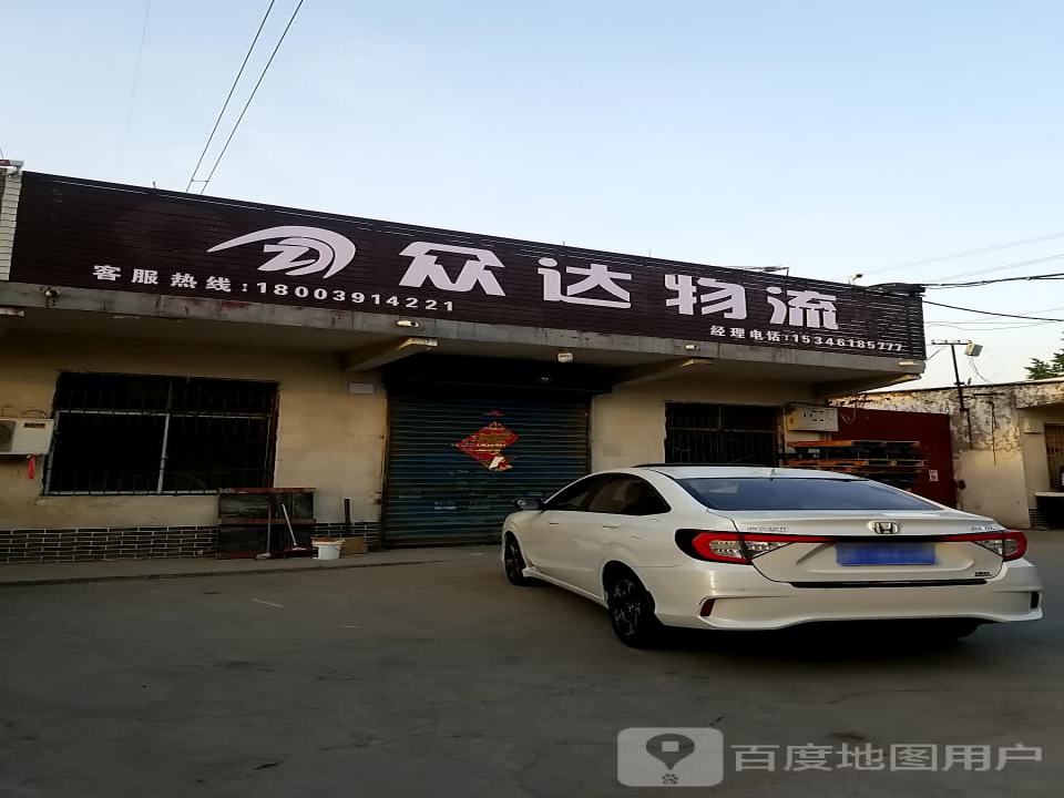 众达物流(丰收路店)
