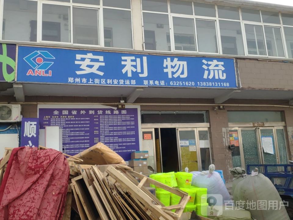 安利达物流(新乡路店)