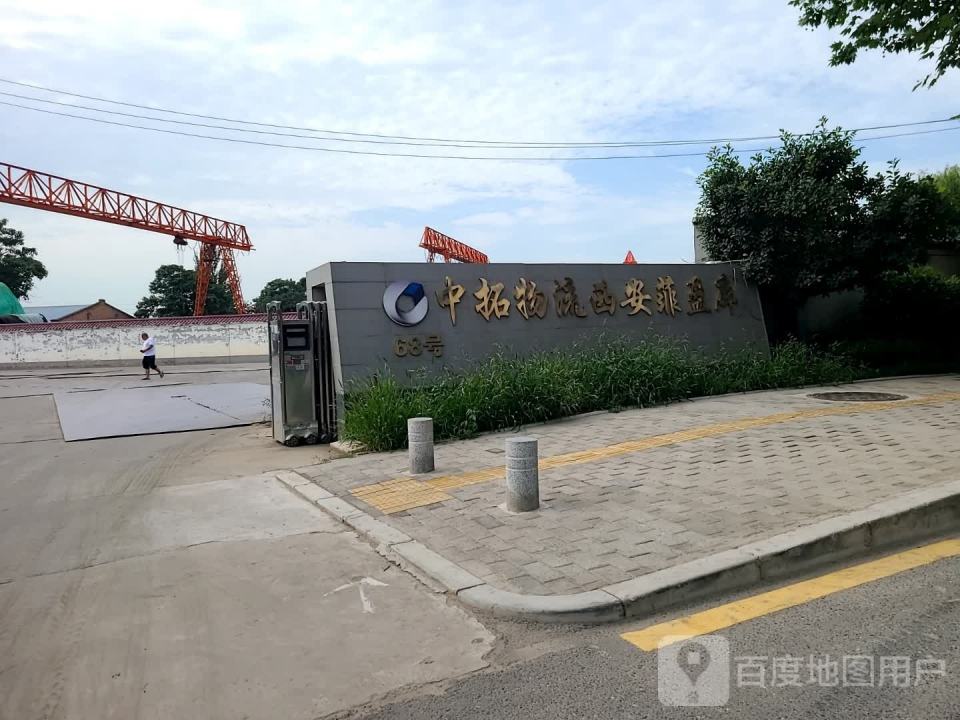 中拓物流(西安菲盈库)
