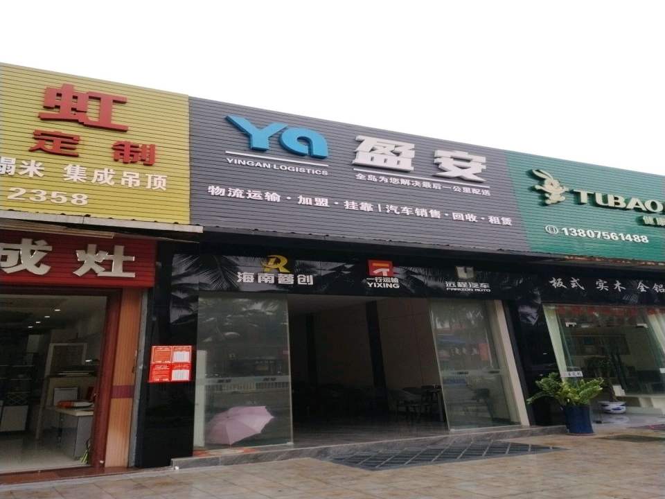 盈安物流
