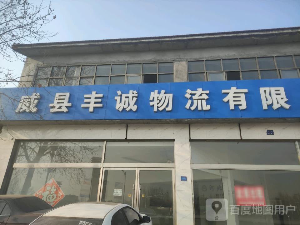 威县丰诚物流有限公司