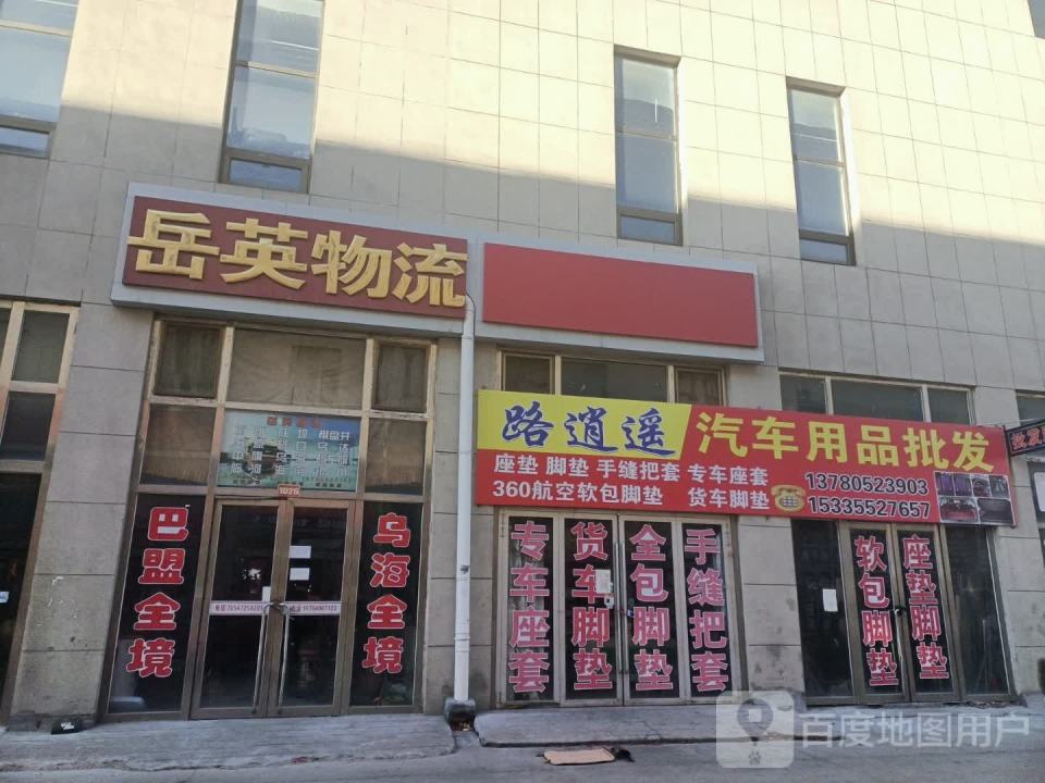 岳英物流
