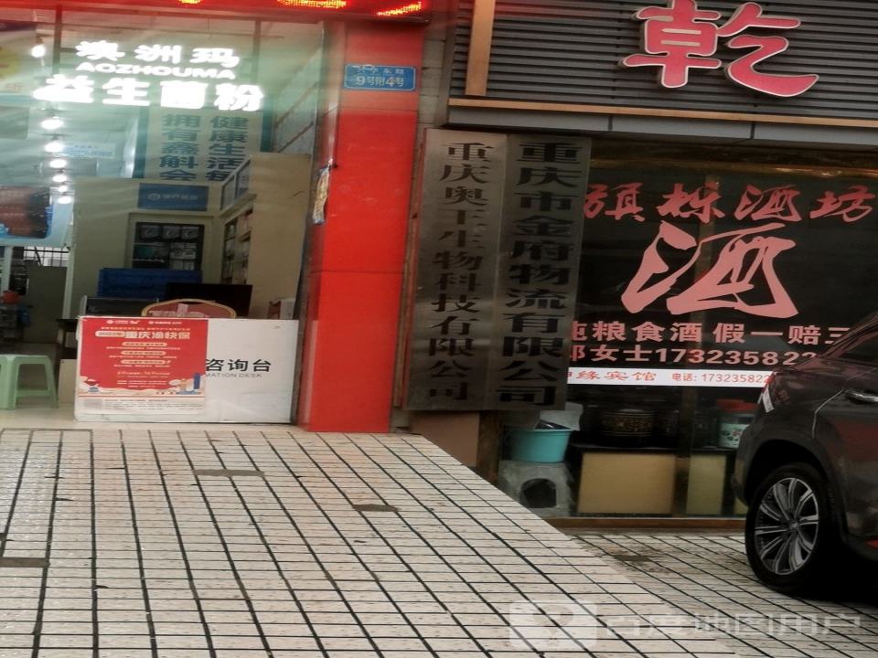 重庆市金府物流有限公司