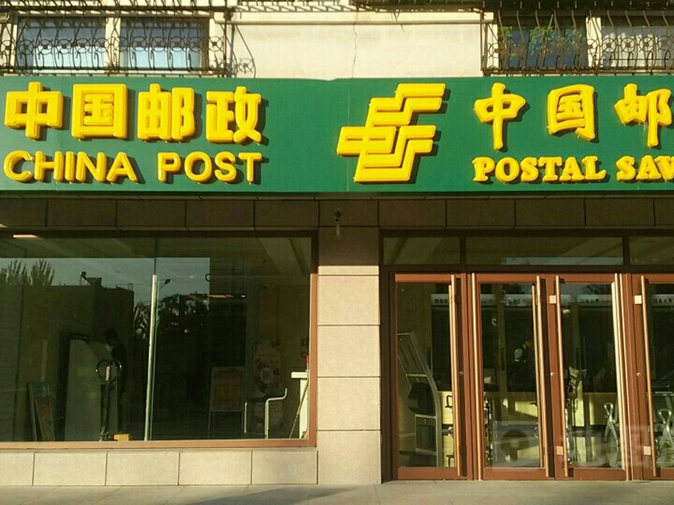 中国邮政(西街邮政支局)