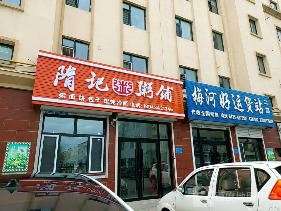 梅河好运货站(二部)