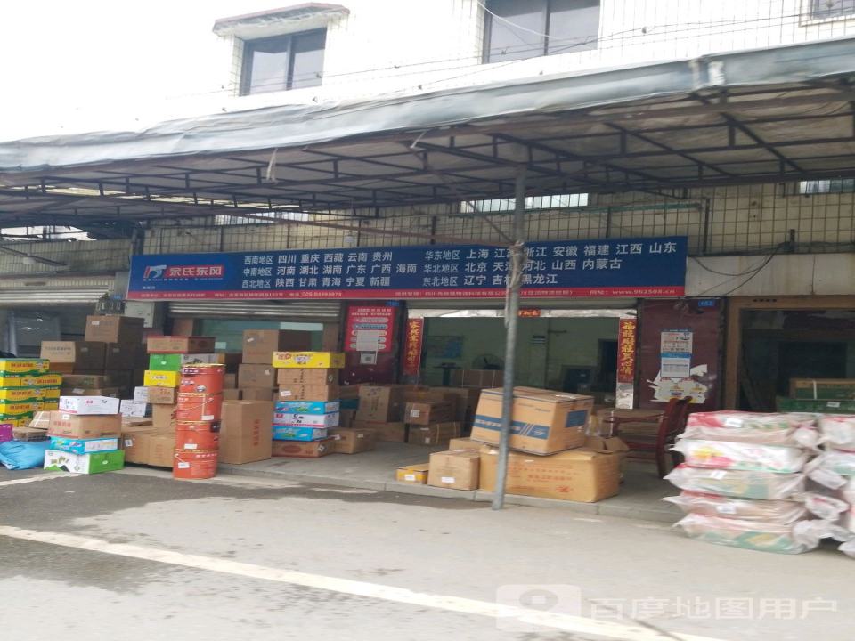 余氏东风物流(桔园路店)