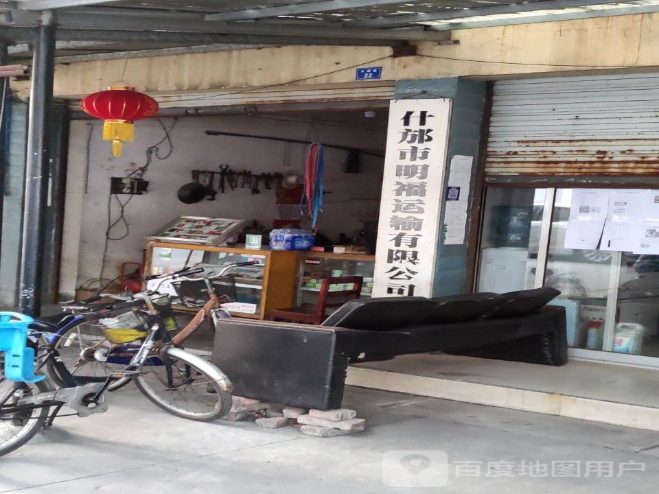 什邡市明福运输有限公司