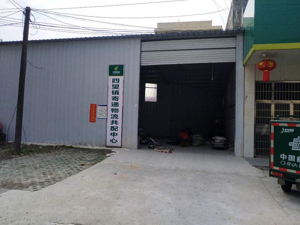 中国邮政(四望邮政支局)