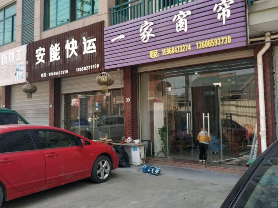 安能快运(新民北路店)