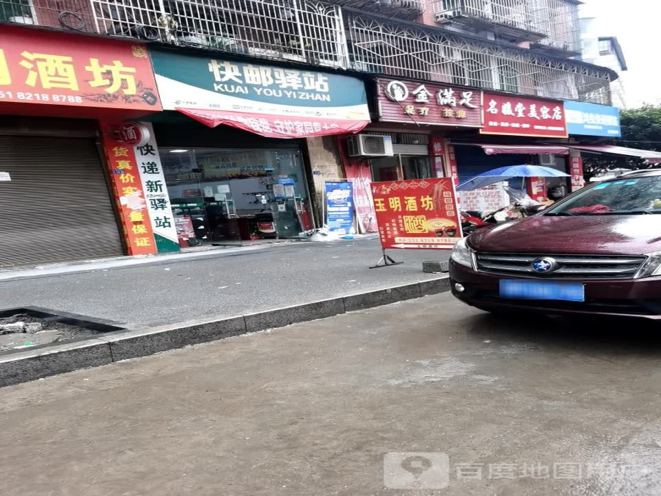 快邮驿站(名豪店)
