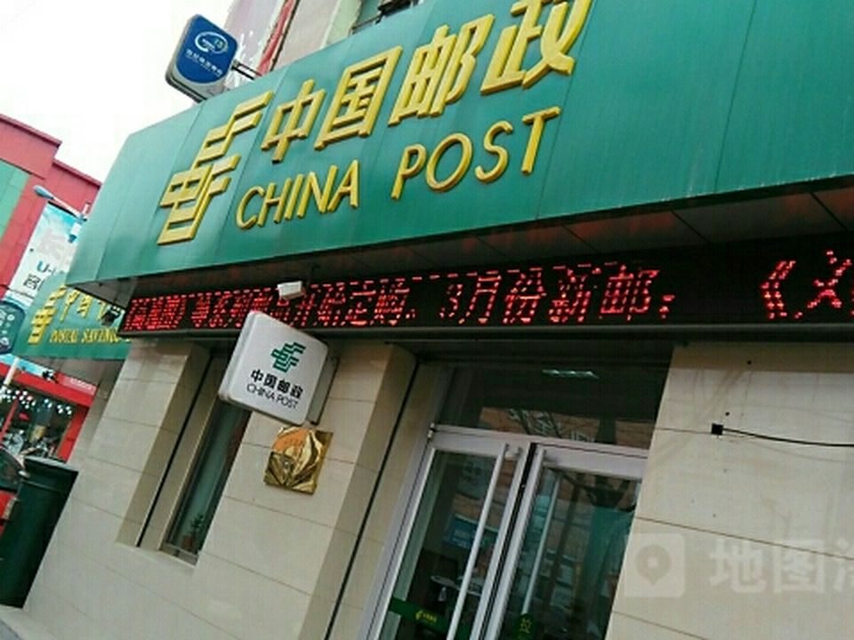 中国邮政(石坊路邮政支局)