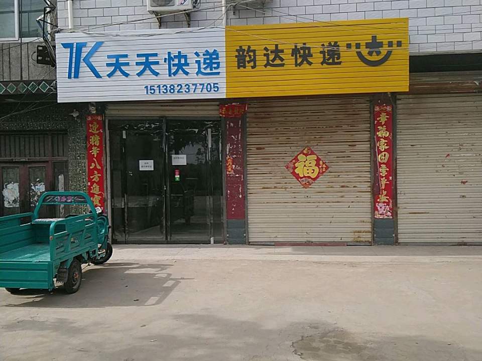 天天快递(孙店镇代办点)