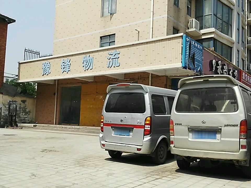 豫锋物流(铭功路分理处)