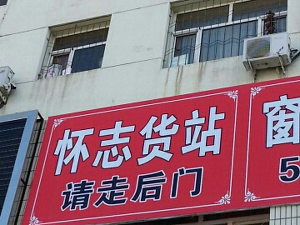怀志货站