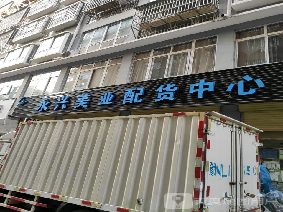 永兴美业配货中心