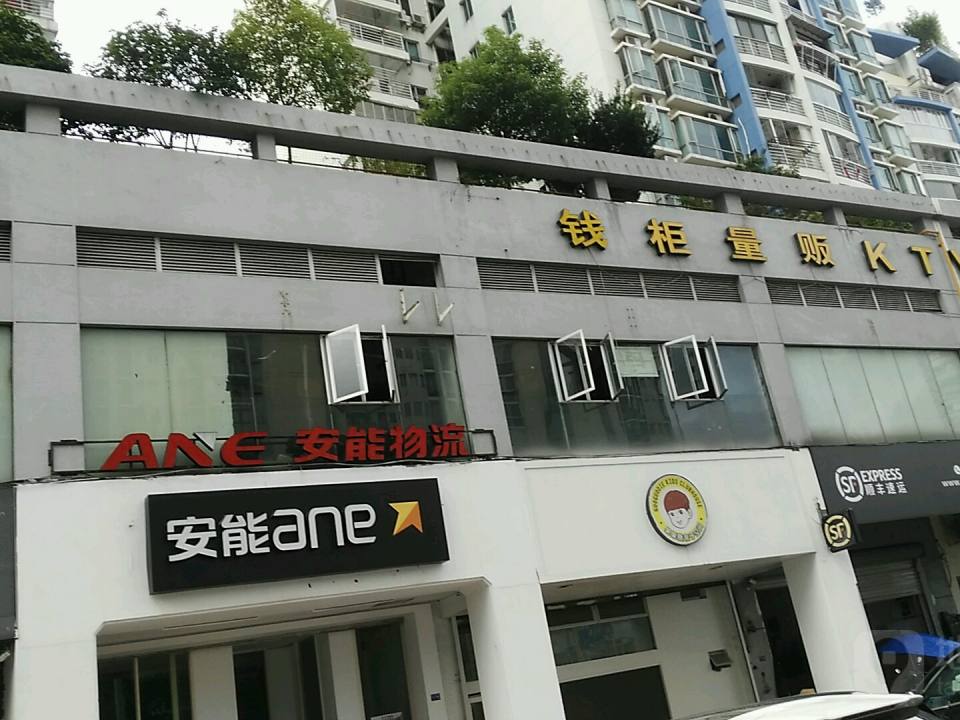 安能快递(望江西路店)