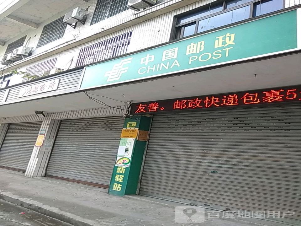 和平邮政所(东盐都大道)