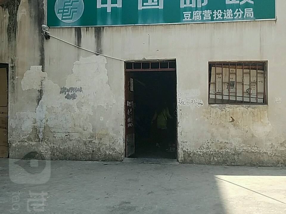 中国邮政(豆腐营投递分局)