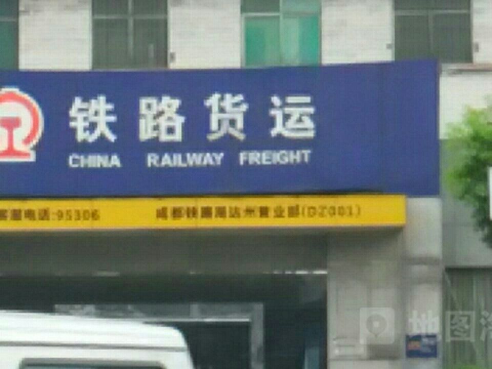 铁路货运(达州货运营业厅)