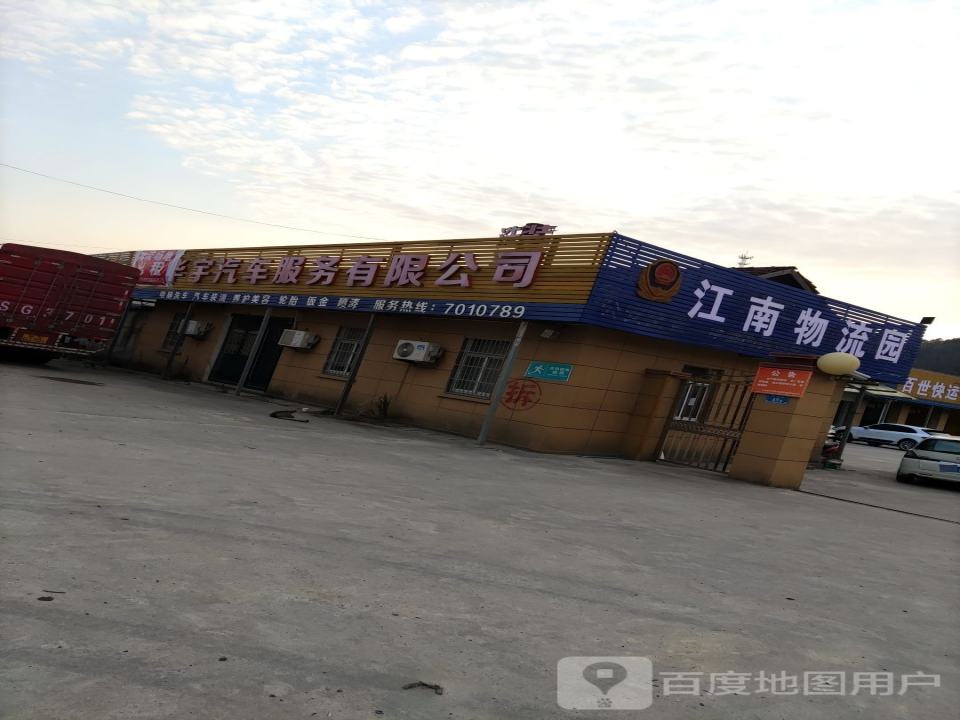 东至县江南物流(G236店)