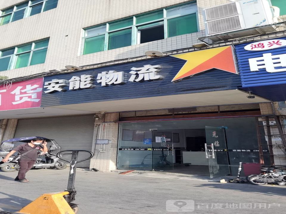 安能物流