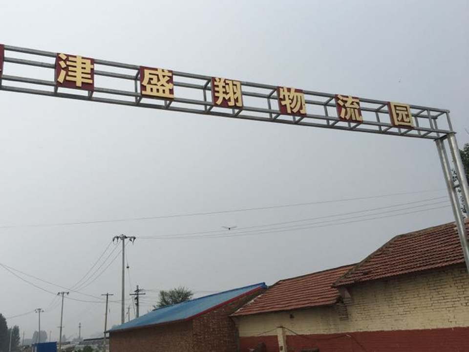 天津盛翔物流园