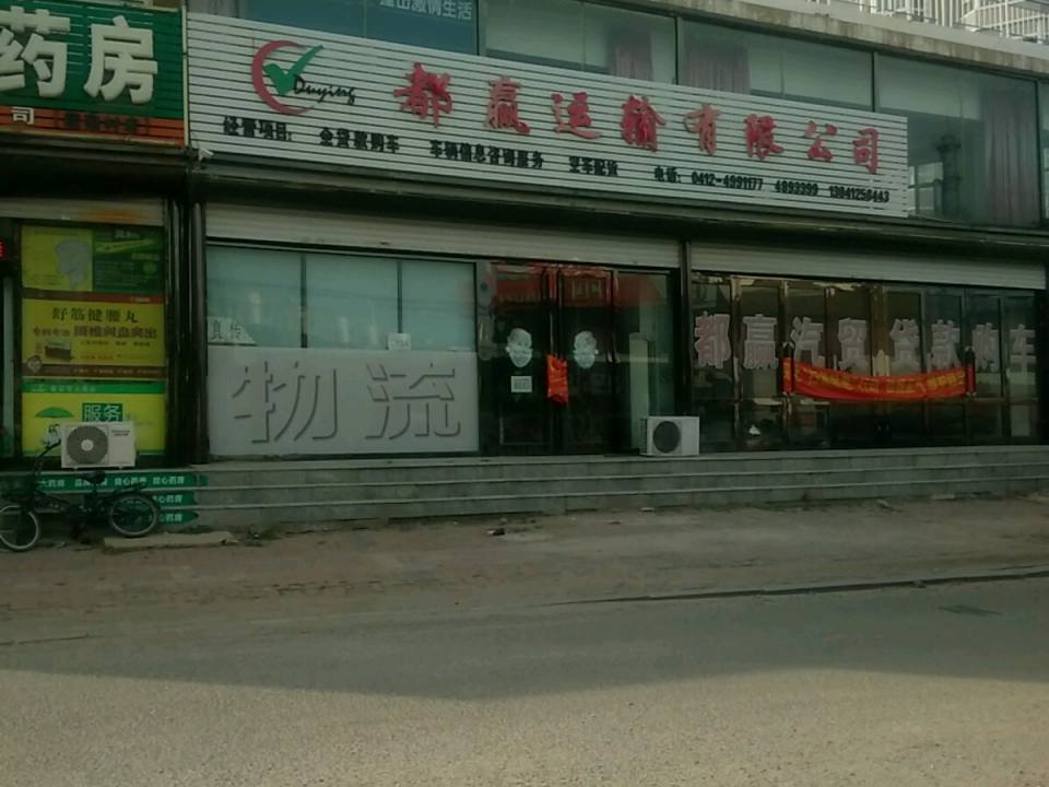 都赢运输有限公司