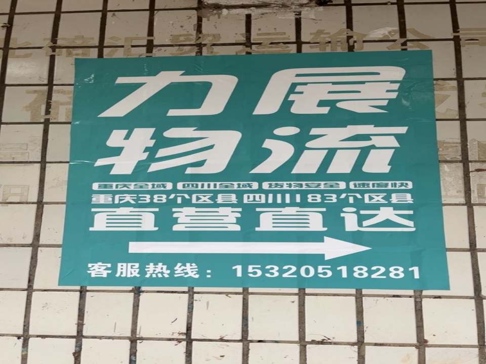 力展物流(龙凤路店)