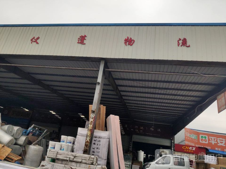 仪蓬物流