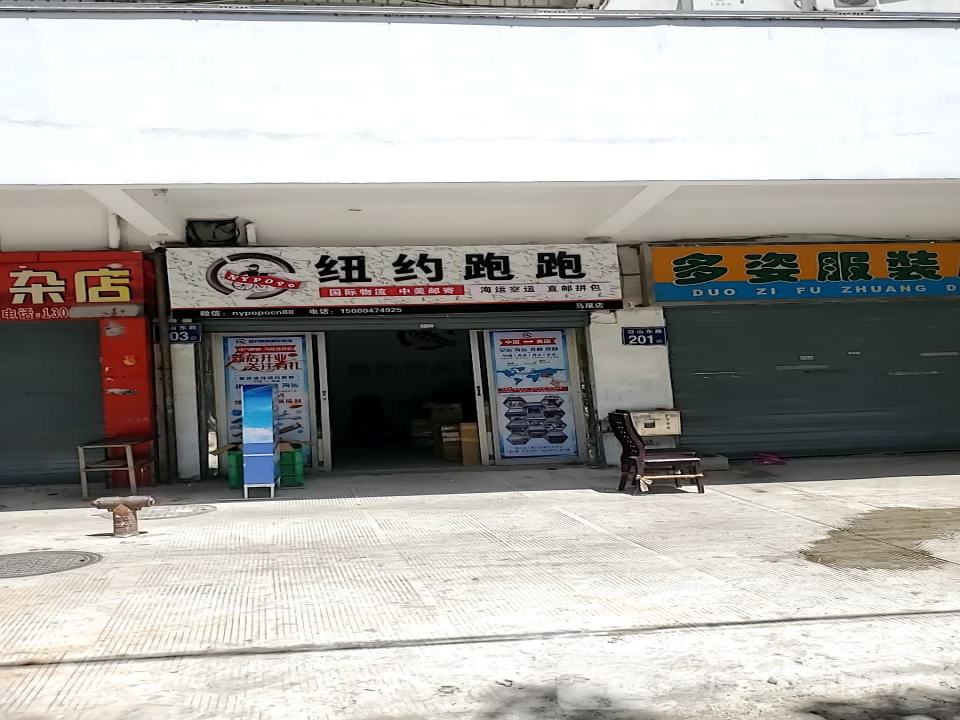 纽约跑跑国际物流(马尾店)