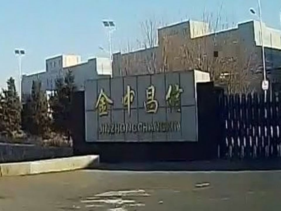 辽阳金中昌信冷链物流有限公司