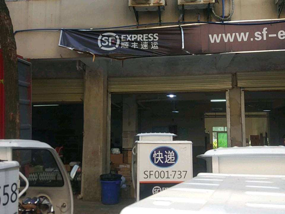 顺丰速运(红谷滩点部)
