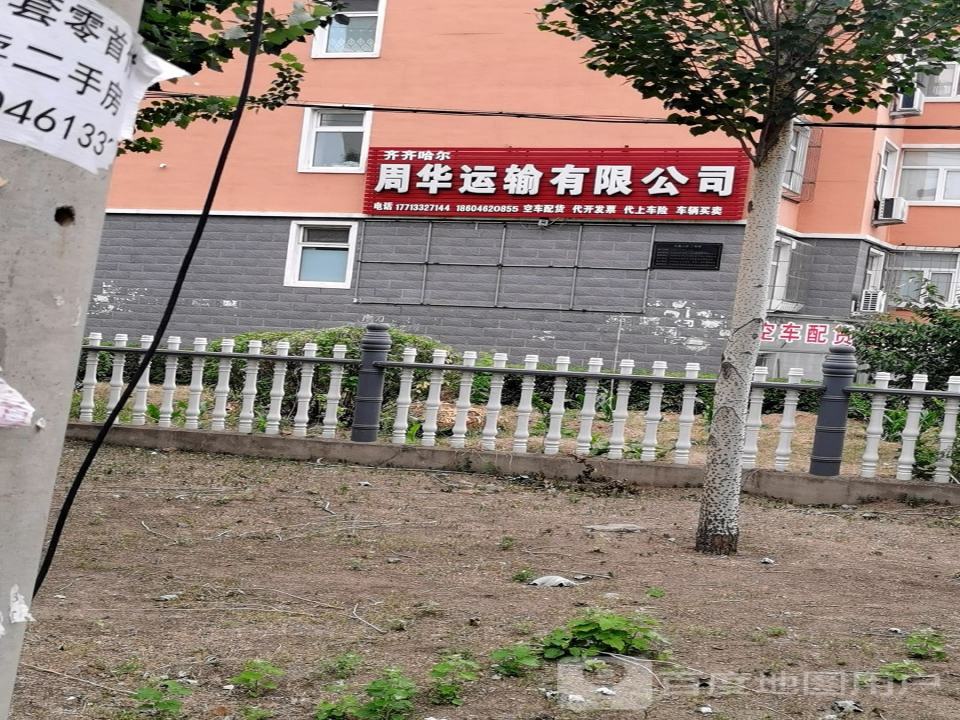 齐齐哈尔周华运输有限公司