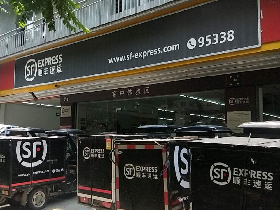 顺丰速运(福州仓山万安路营业点)