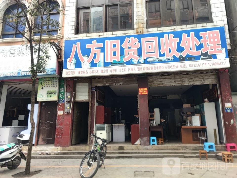 兴隆旧货回收处理