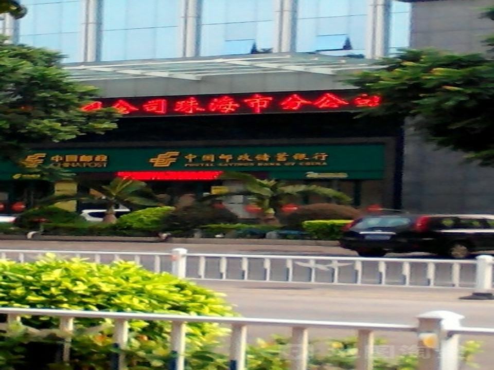 中国邮政(香洲邮政支局)