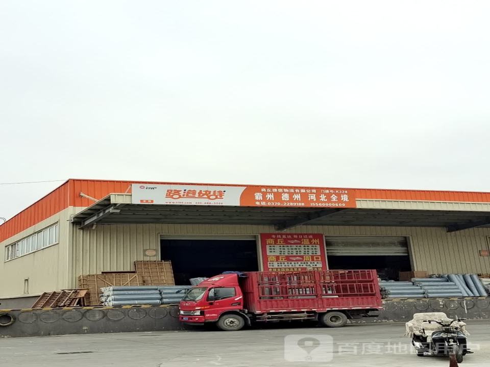 商丘市捷信物流有限公司