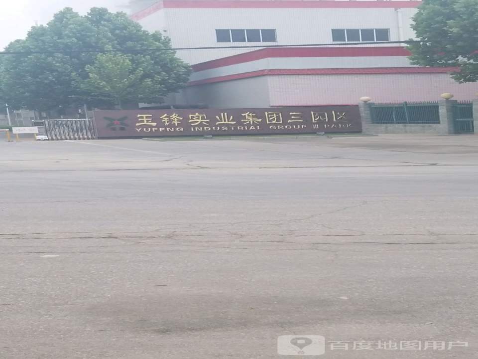 玉锋实业集团三园区