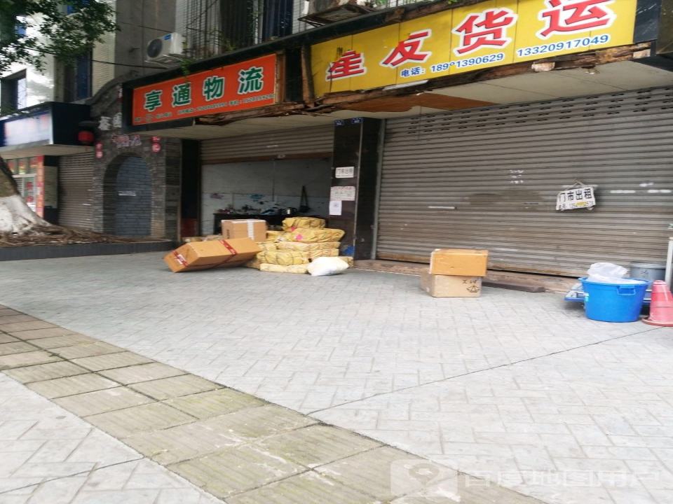 享通物流(裕园街店)