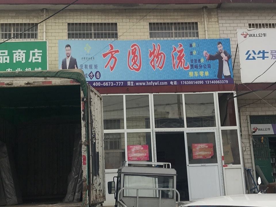 方圆物流(X021店)